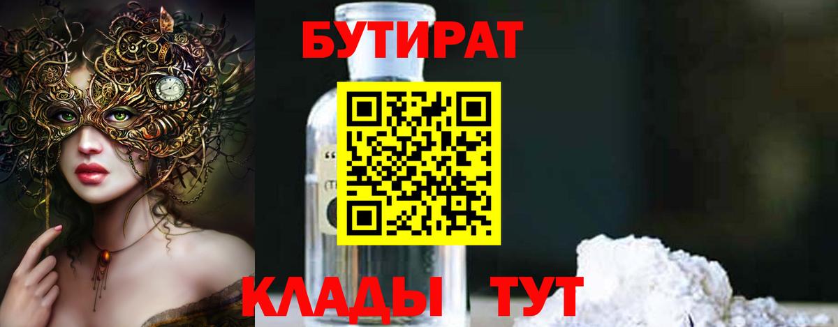 БУТИРАТ BDO  Вход с VPN  Холмск 